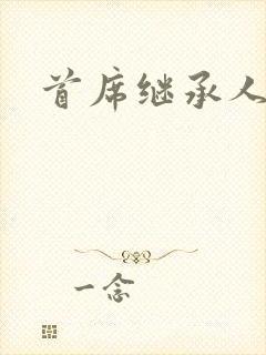 首席继承人