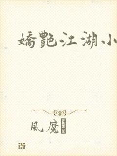 娇艳江湖小说