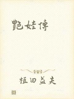 艳娃传