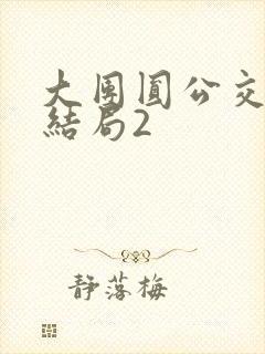 大团圆公交车大结局2