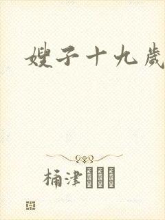 嫂子十九岁
