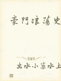 豪门浪荡史封面