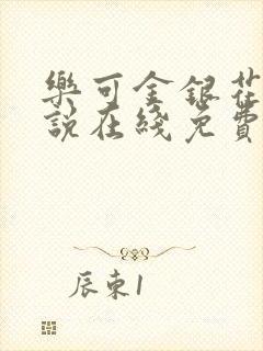 乐可金银花露小说在线免费阅读