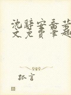 沈辞安乔若兮全文免费笔趣阁