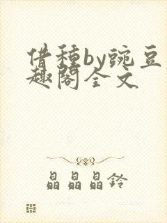 借种by豌豆笔趣阁全文