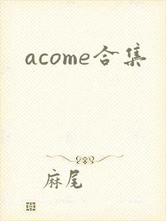 acome合集