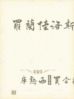 罗兰佳洛斯