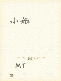 小嫩