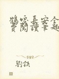 鹤唳长安全文免费阅读笔趣阁