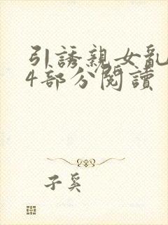 引诱亲女乱第24部分阅读