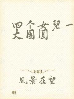 四个女儿一锅烩大团圆