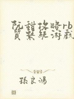 阮甜攻略rb优质系统游戏小说