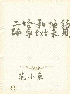 二哈和他的白猫师尊txt未删减版