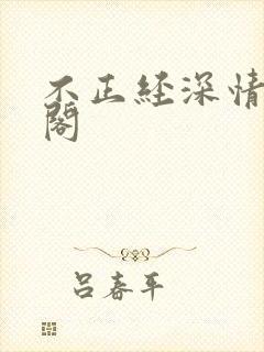 不正经深情笔趣阁封面
