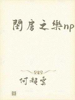 闺房之乐nph
