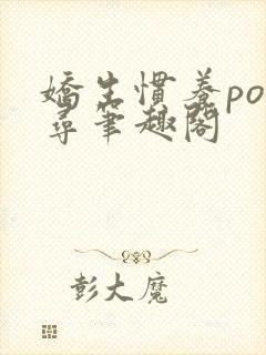 娇生惯养po归寻笔趣阁