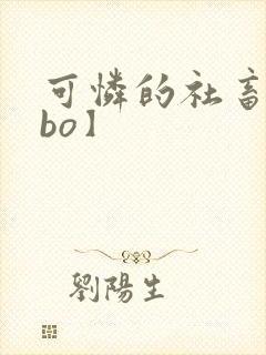 可怜的社畜【abo】