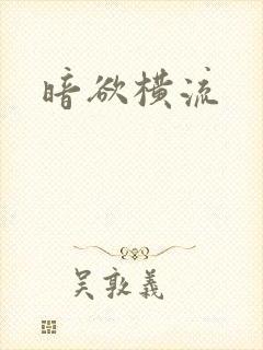 暗欲横流