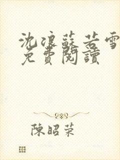 沈浪苏若雪全文免费阅读封面