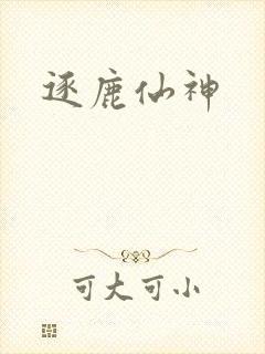 逐鹿仙神封面