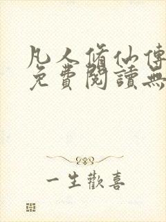 凡人修仙传全文免费阅读无弹窗