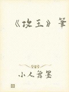 《攻玉》笔趣阁