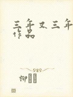 三年又三年小说作品
