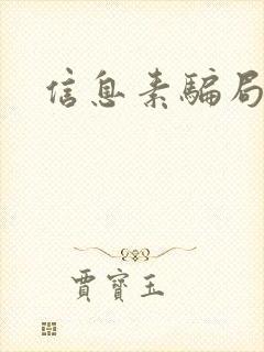 信息素骗局