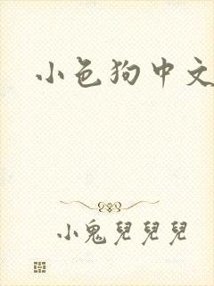 小色狗中文网封面