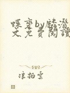 蝶变by麟潜全文免费阅读笔趣阁