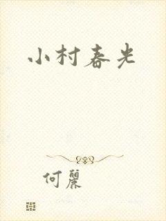 小村春光