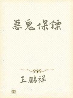 恶鬼保镖