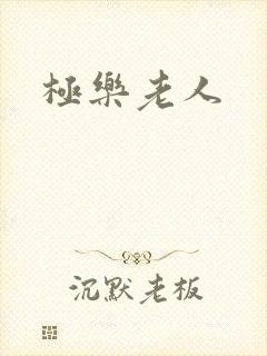 极乐老人
