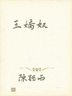 玉娇奴