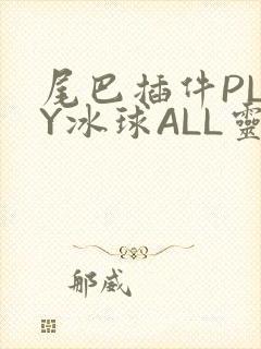 尾巴插件PLAY冰球ALL灵