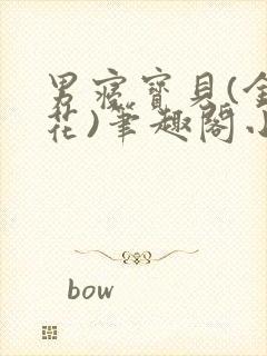 男寝宝贝(金银花)笔趣阁小说免费阅读