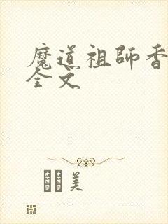 魔道祖师香炉篇全文