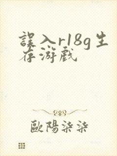 误入r18g生存游戏