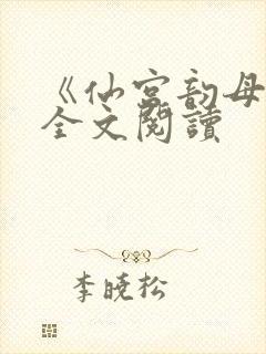 《仙宫韵母录》全文阅读
