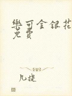 乐可金银花小说免费