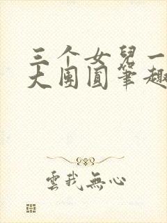 三个女儿一锅烩大团圆笔趣阁封面