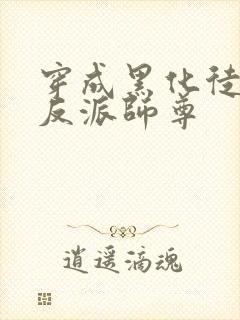 穿成黑化徒儿的反派师尊