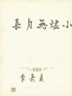 长月无烬小说封面