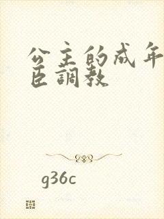 公主的成年礼大臣调教