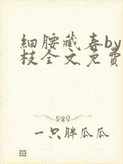 细腰藏春by韫枝全文免费阅读