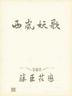 西岚妖歌