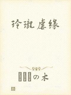玲珑虐缘