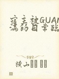 宿主被GUAN满的日常临安校园