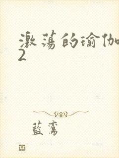 激荡的瑜伽教室2
