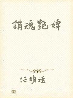 销魂艳婢封面